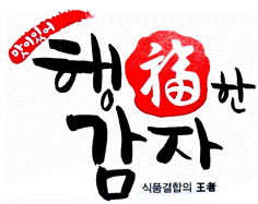 식품결합의 왕자 행복한 감자