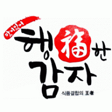 식품결합의 왕자 행복한 감자
