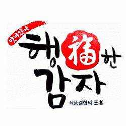 식품결합의 왕자 행복한 감자